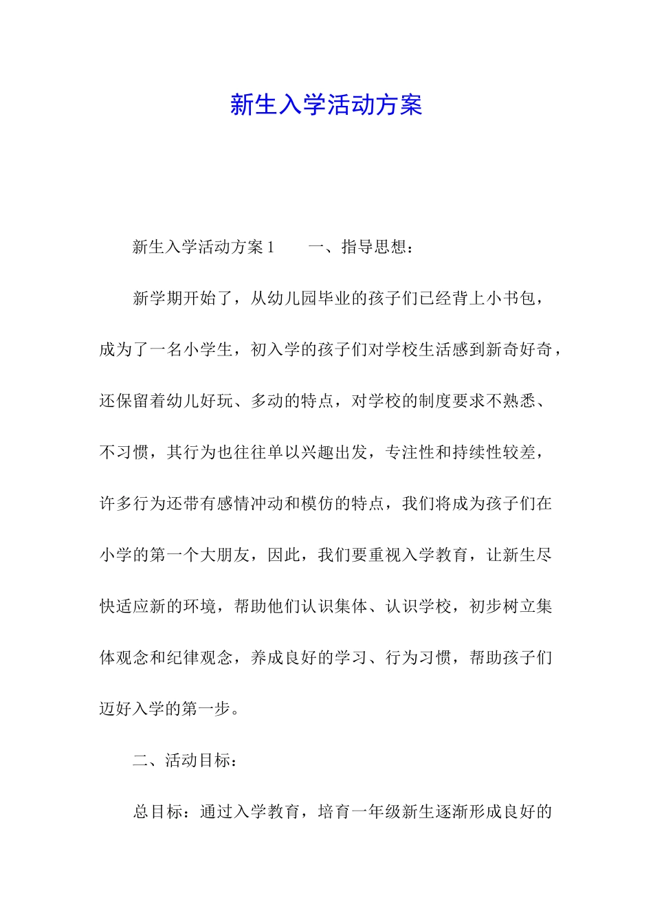 新生入学活动方案_第1页