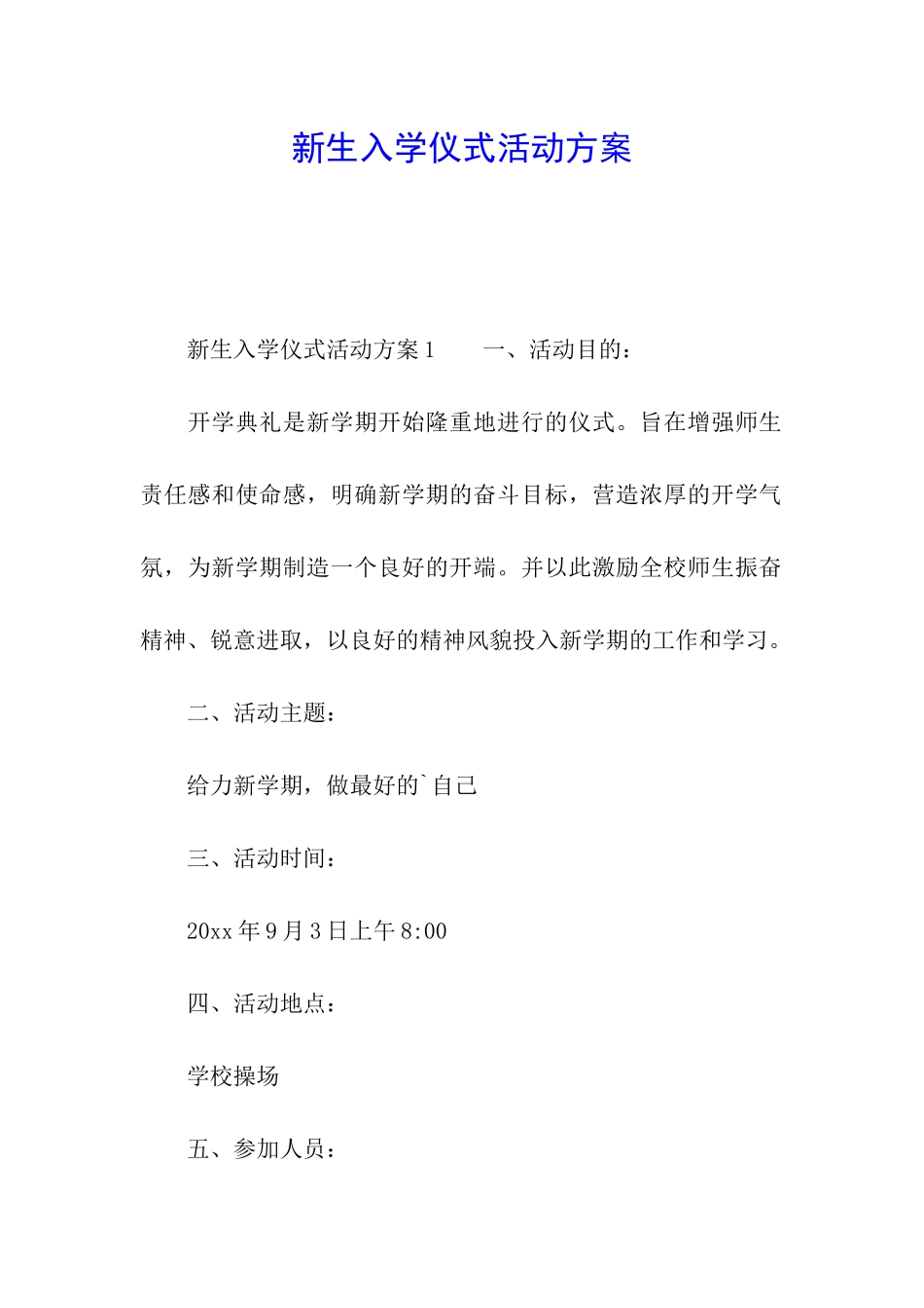 新生入学仪式活动方案_第1页