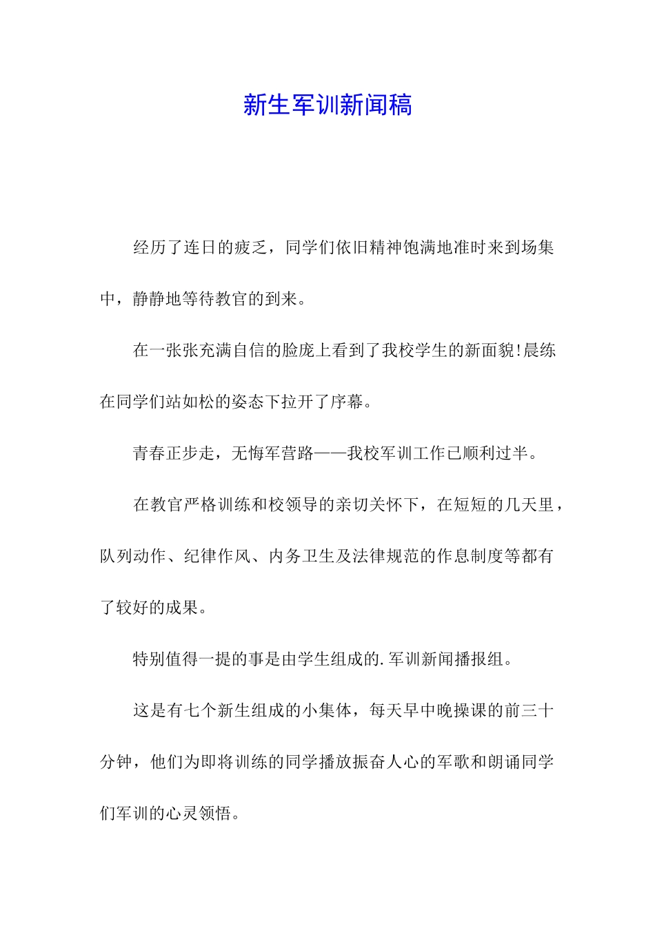 新生军训新闻稿_第1页
