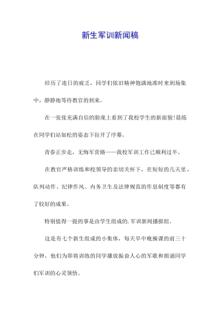 新生军训新闻稿