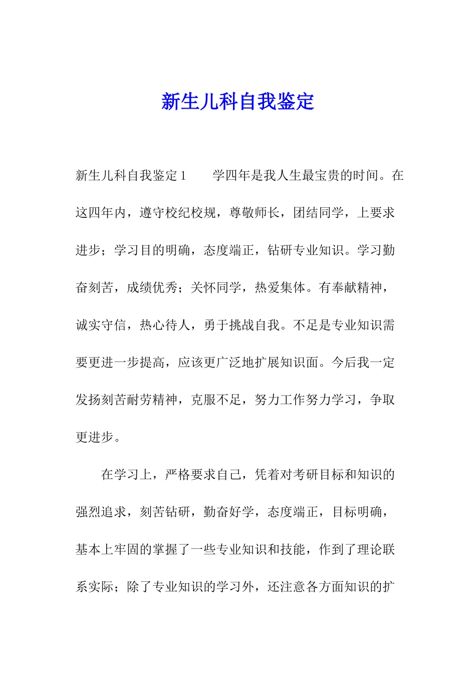 新生儿科自我鉴定_第1页