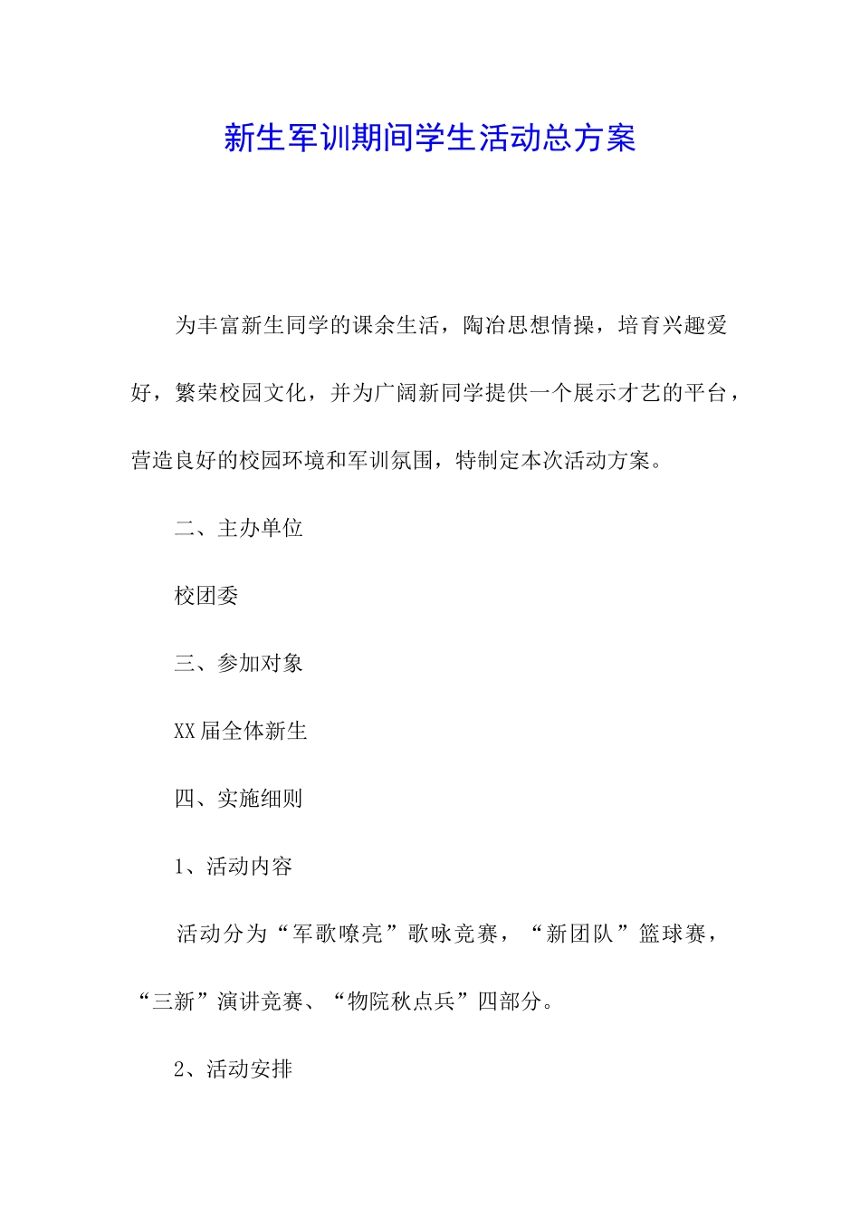 新生军训期间学生活动总方案_第1页