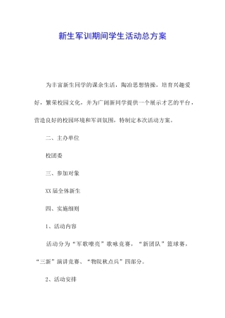 新生军训期间学生活动总方案