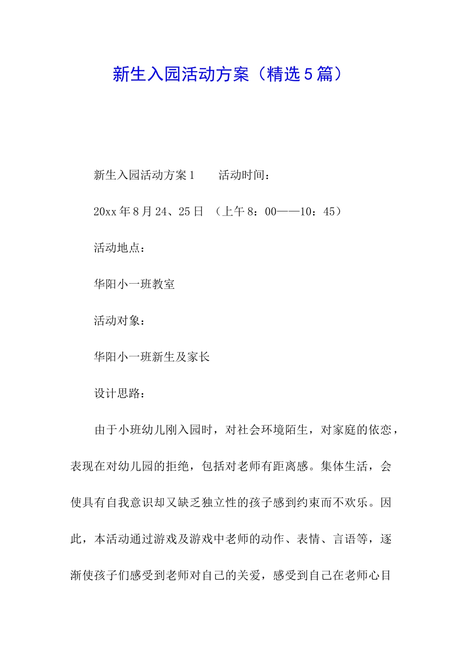 新生入园活动方案_第1页
