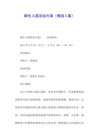 新生入园活动方案