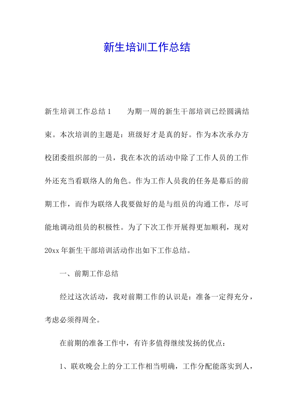新生培训工作总结_第1页