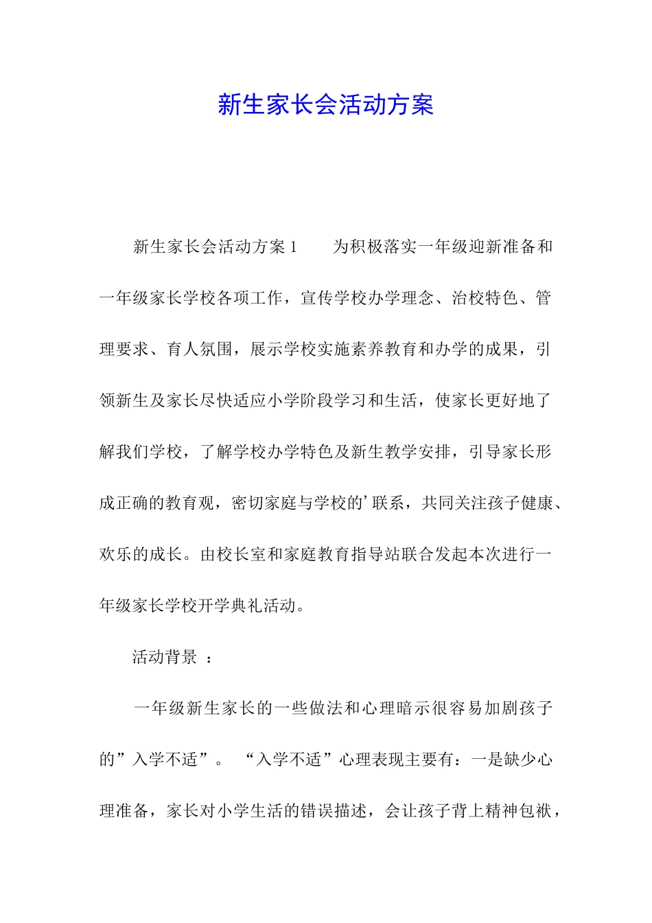 新生家长会活动方案_第1页