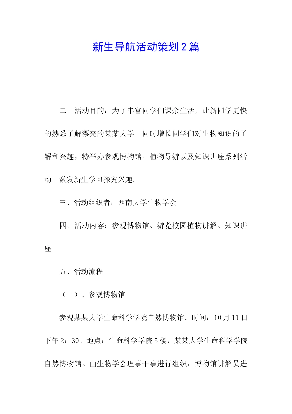 新生导航活动策划2篇_第1页