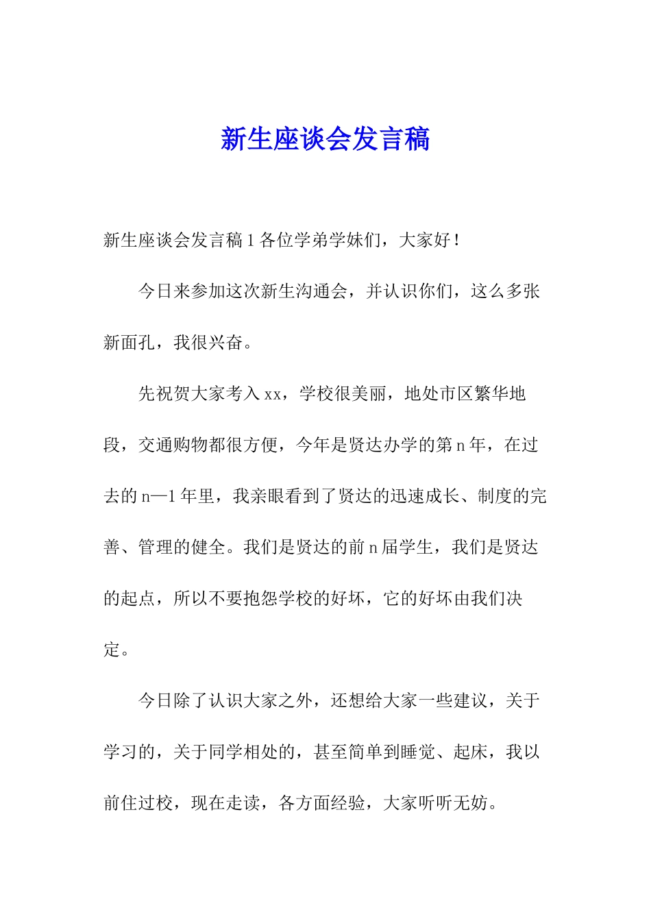 新生座谈会发言稿_第1页