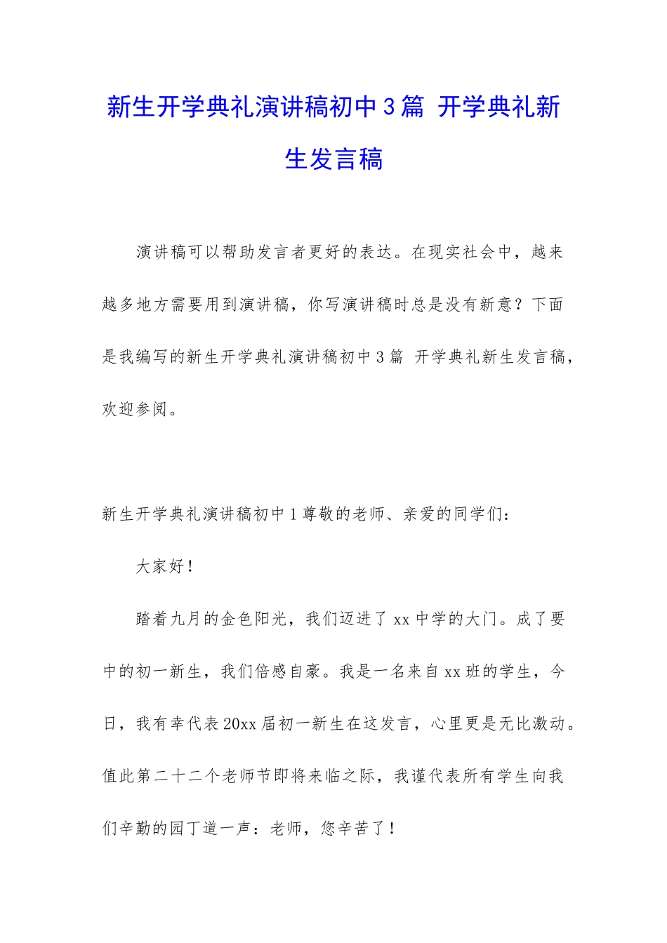 新生开学典礼演讲稿初中3篇-开学典礼新生发言稿_第1页