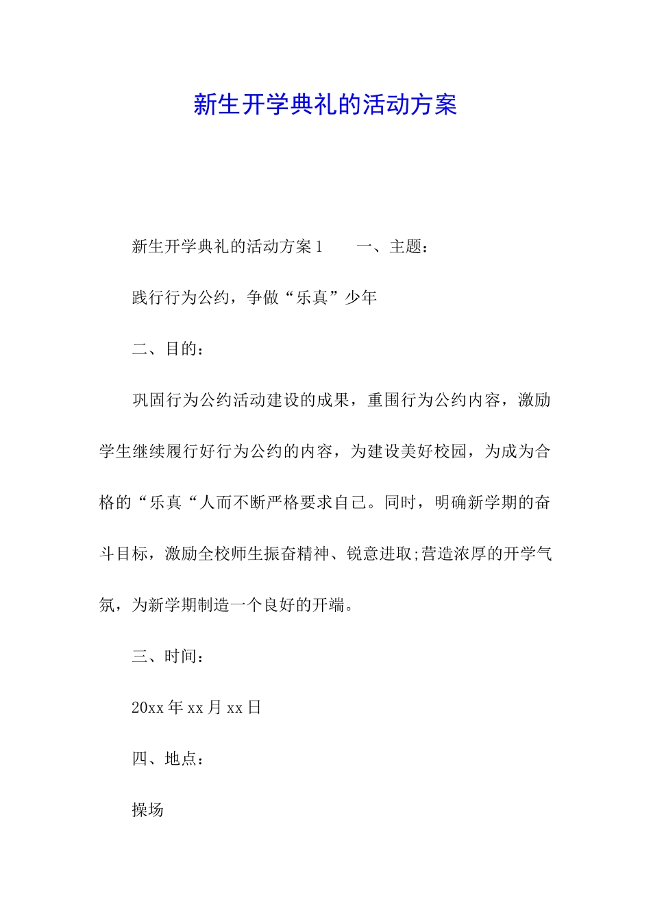 新生开学典礼的活动方案_第1页