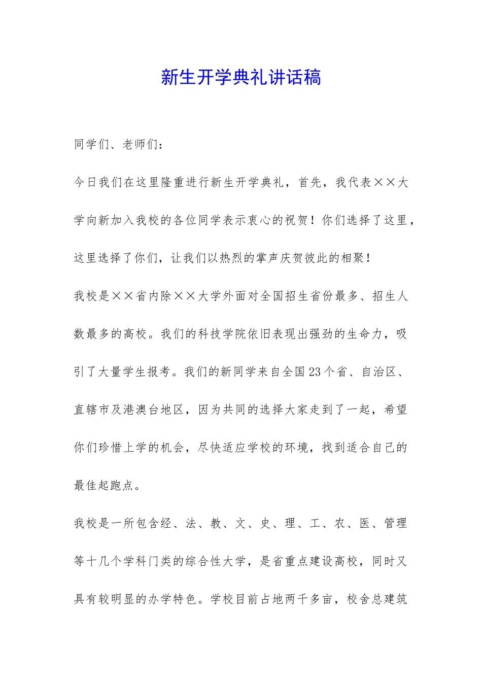 新生开学典礼讲话稿-_第1页
