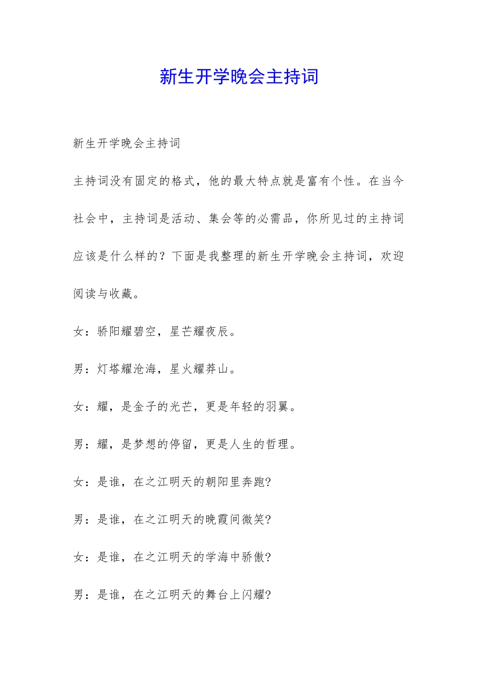 新生开学晚会主持词-_第1页