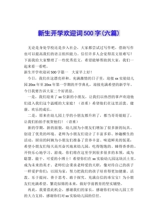 新生开学欢迎词500字