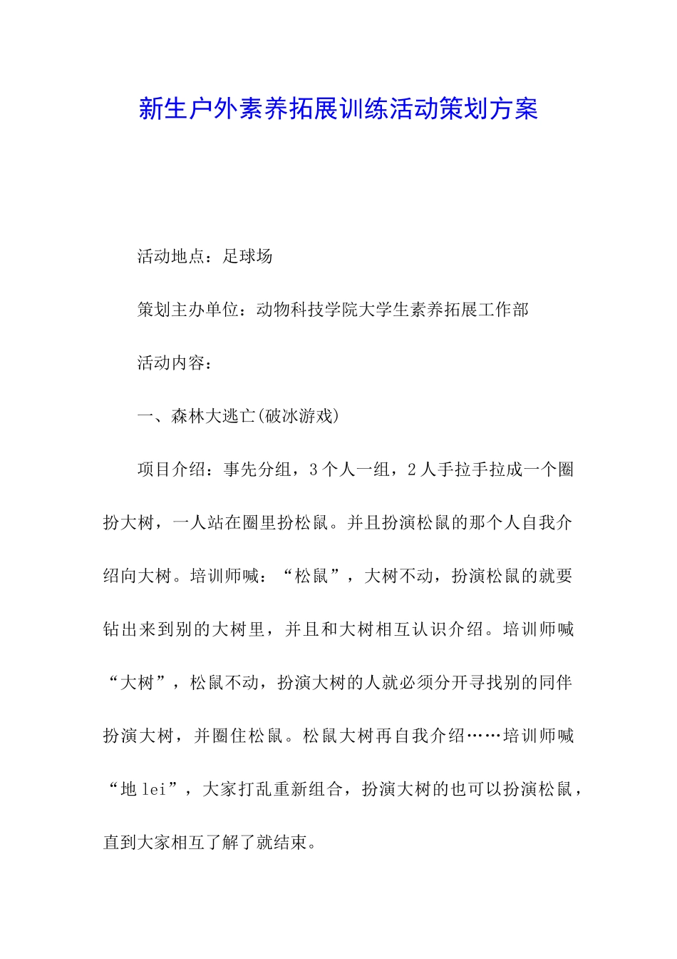 新生户外素质拓展训练活动策划方案_第1页