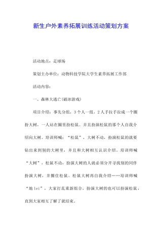 新生户外素质拓展训练活动策划方案