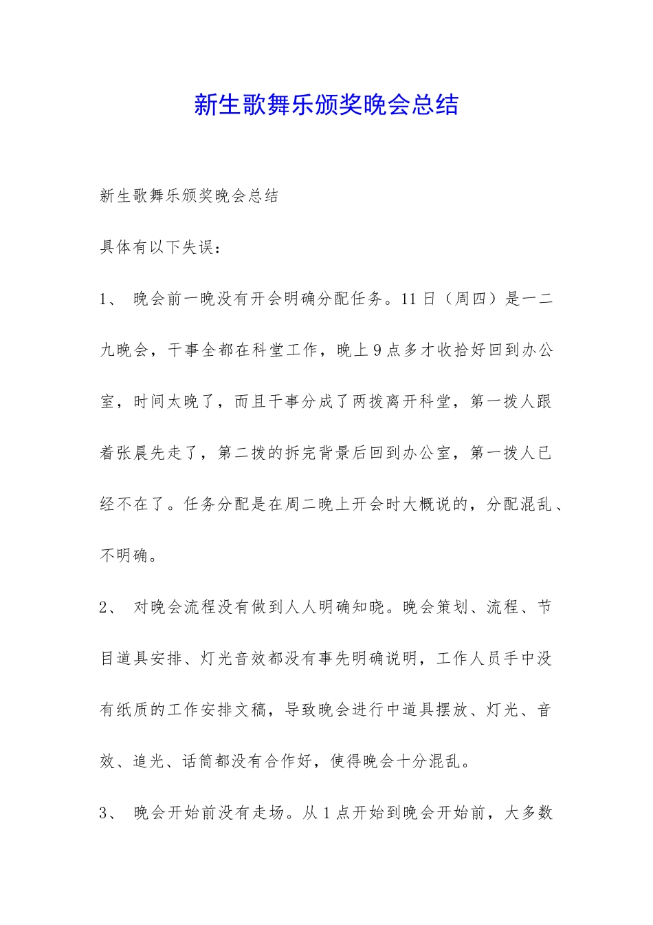 新生歌舞乐颁奖晚会总结-_第1页