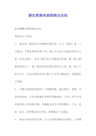 新生歌舞乐颁奖晚会总结-