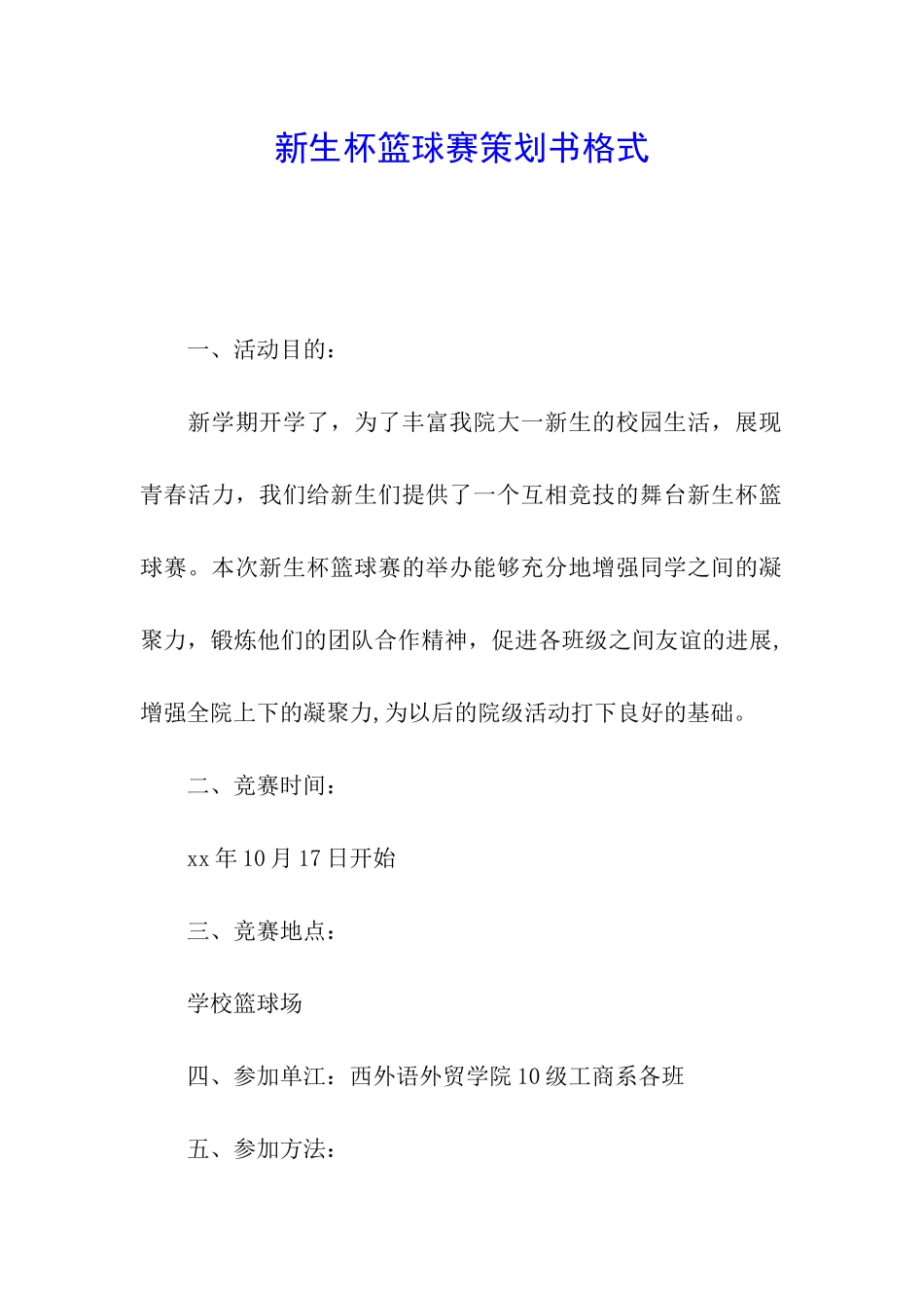 新生杯篮球赛策划书格式_第1页