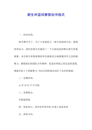 新生杯篮球赛策划书格式