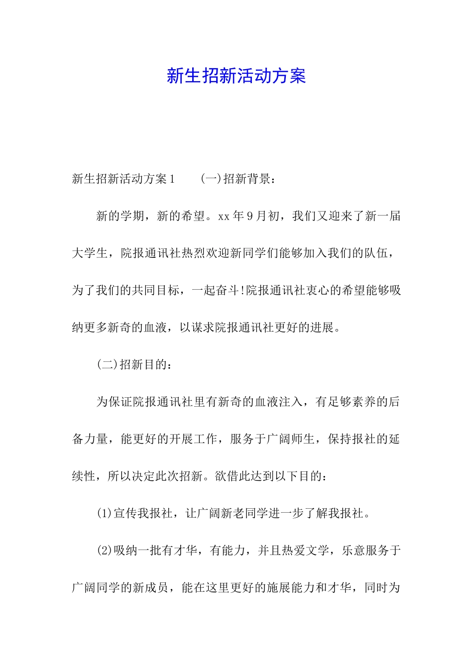 新生招新活动方案_第1页