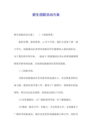 新生招新活动方案