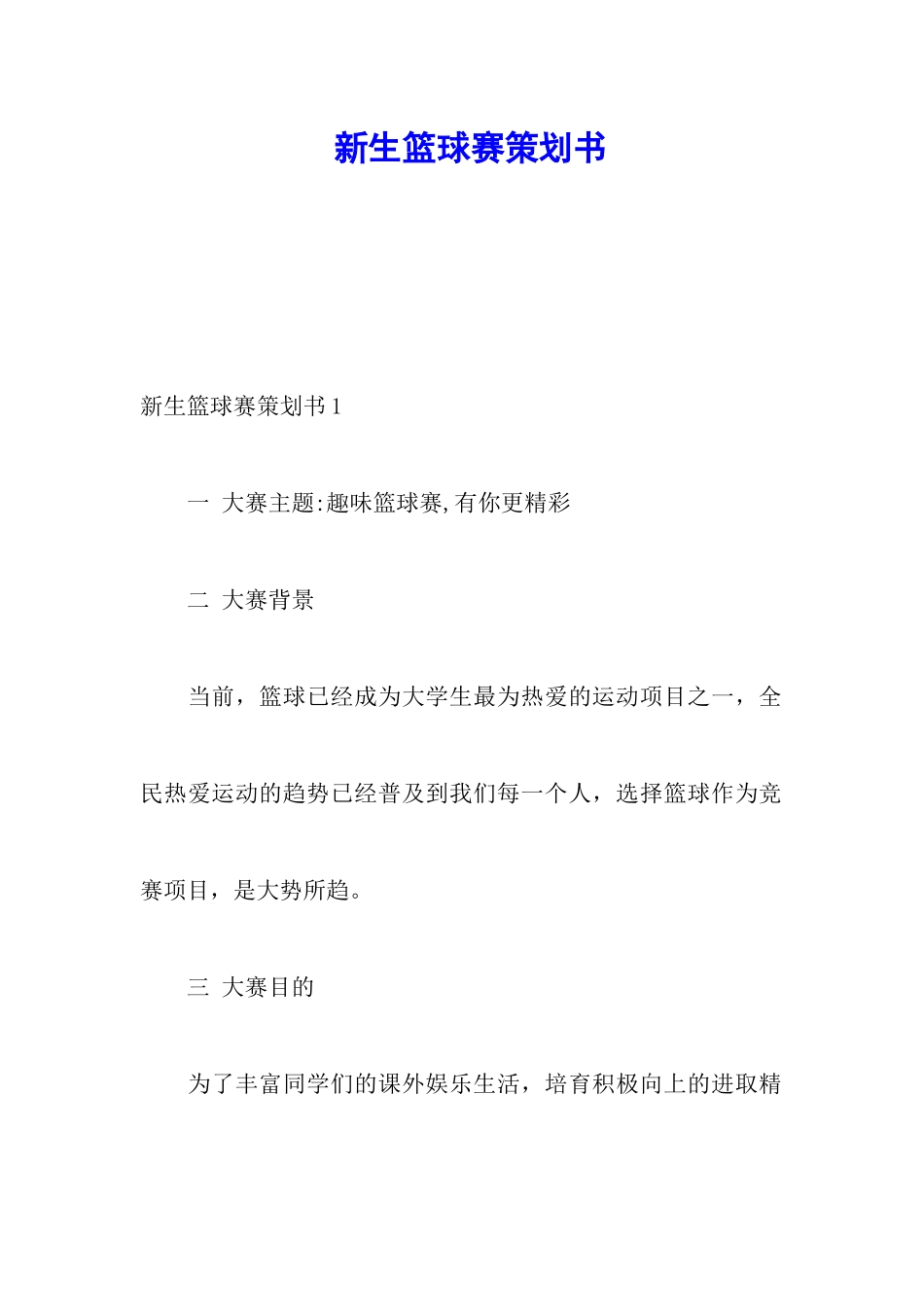 新生篮球赛策划书_第1页
