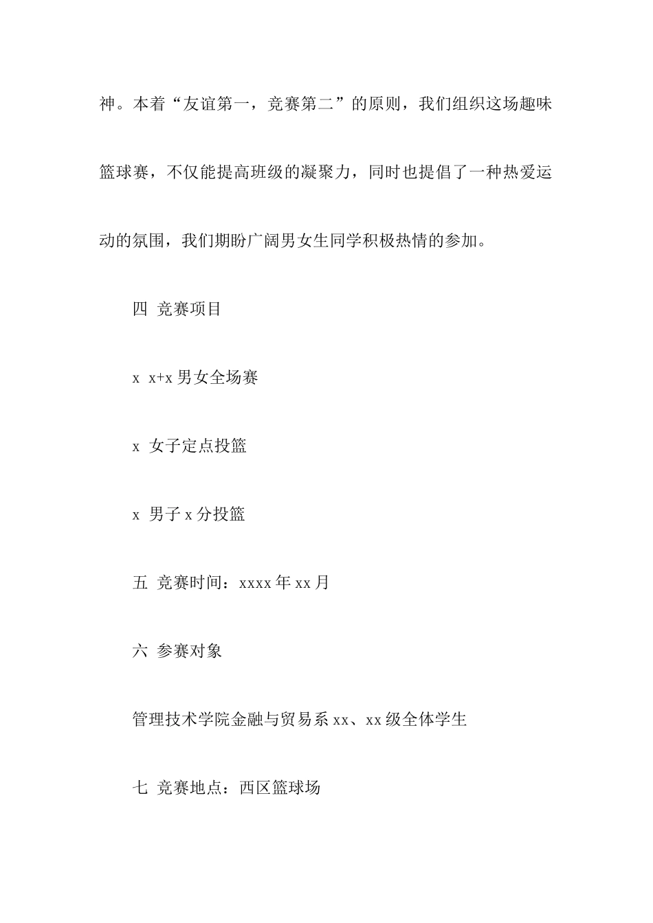 新生篮球赛策划书_第2页