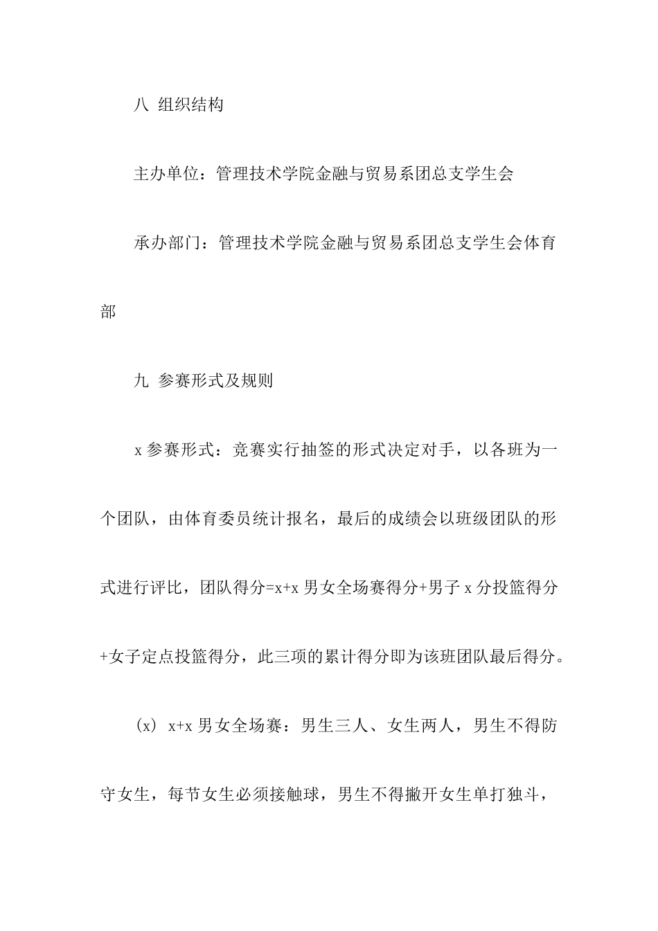 新生篮球赛策划书_第3页