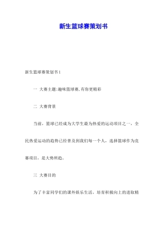 新生篮球赛策划书