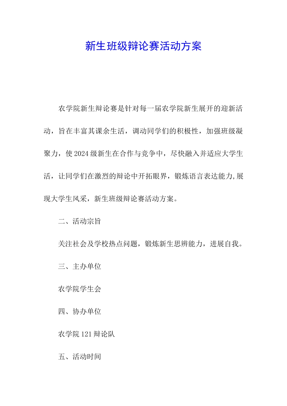 新生班级辩论赛活动方案_第1页