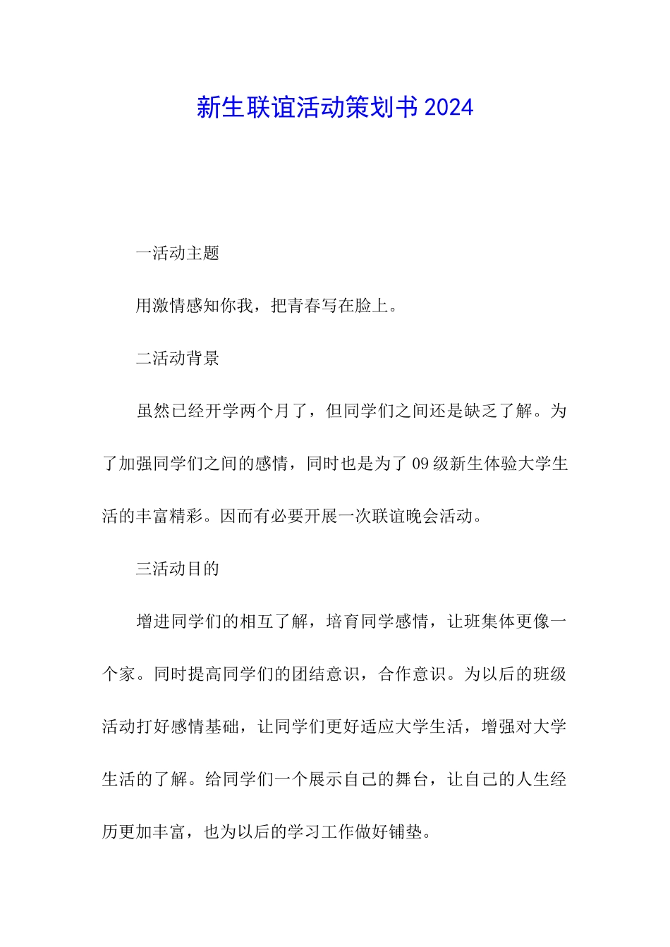 新生联谊活动策划书2024_第1页