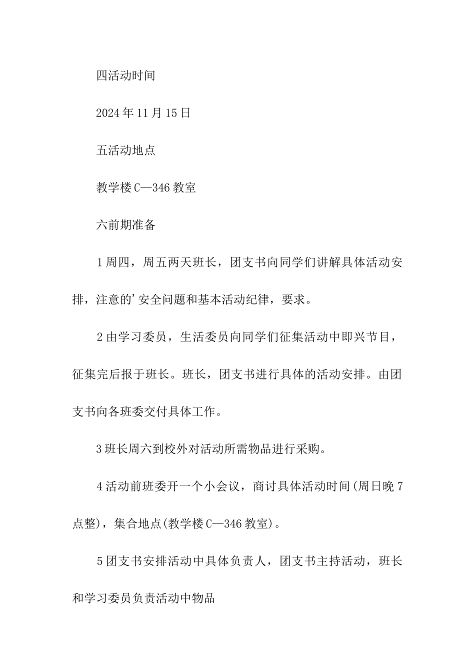 新生联谊活动策划书2024_第2页