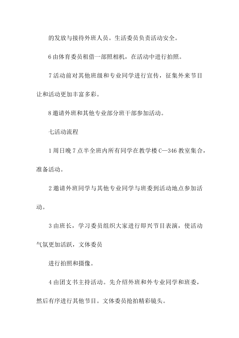 新生联谊活动策划书2024_第3页