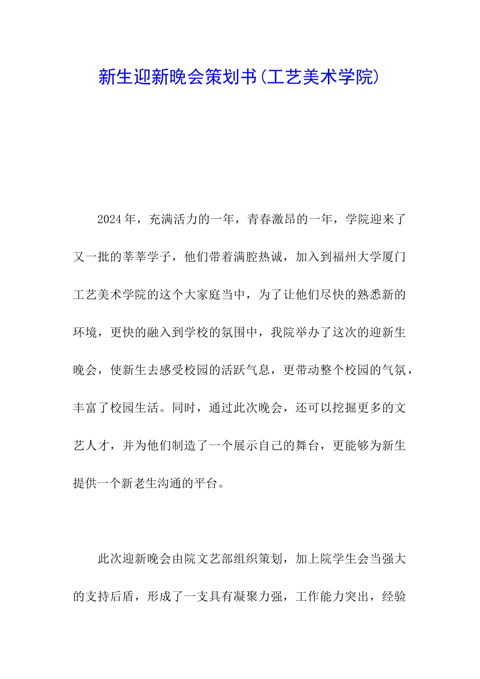 新生迎新晚会策划书_第1页