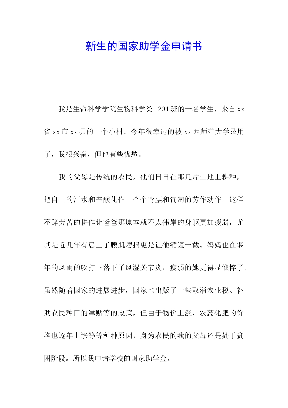 新生的国家助学金申请书_第1页