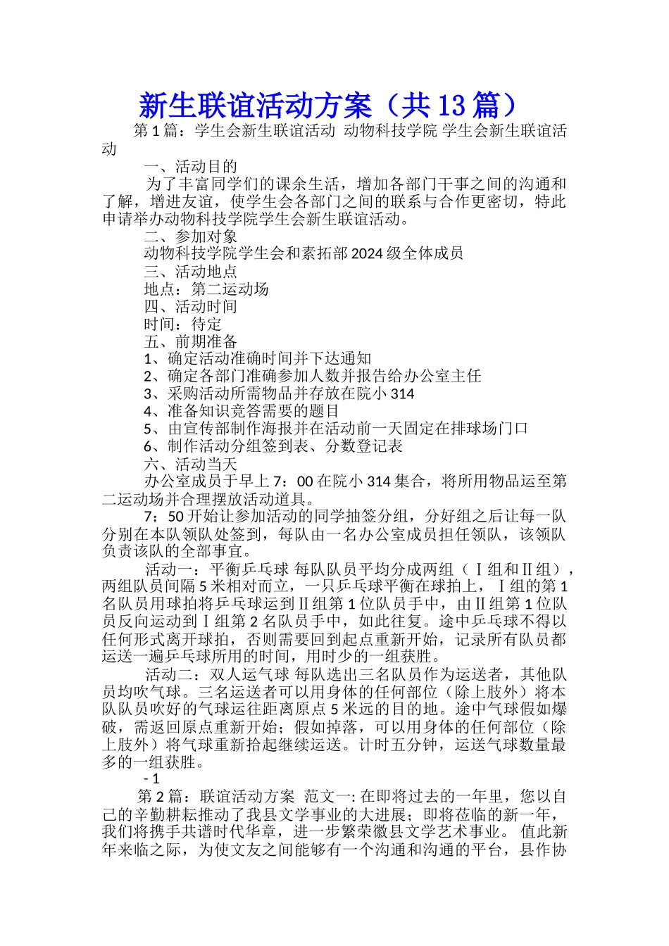 新生联谊活动方案-_第1页