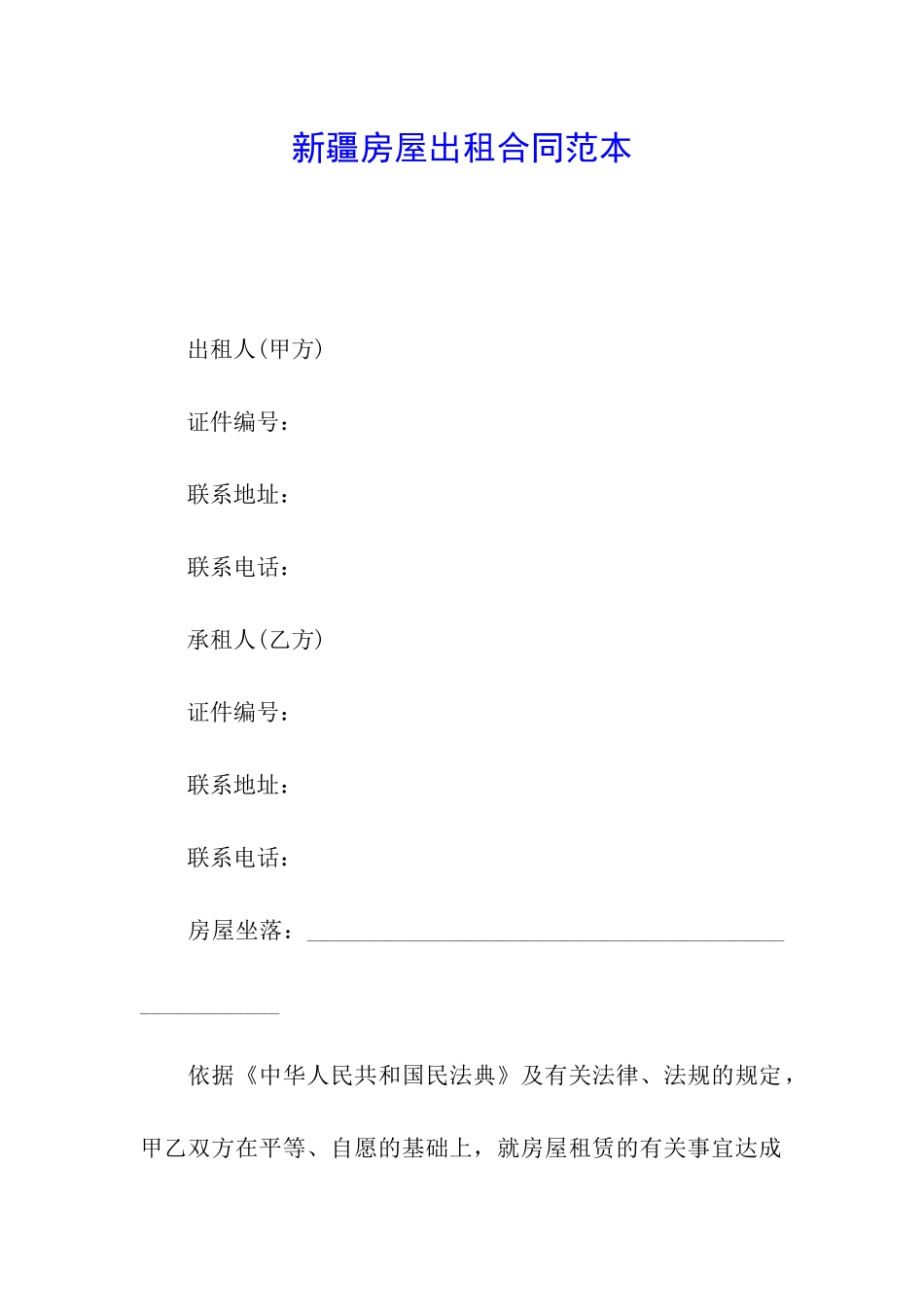 新疆房屋出租合同范本_第1页