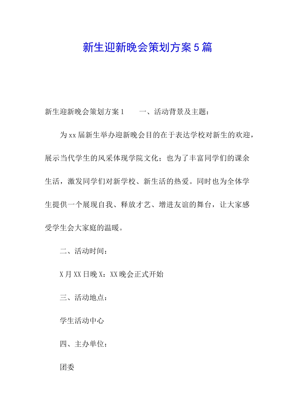 新生迎新晚会策划方案5篇_第1页