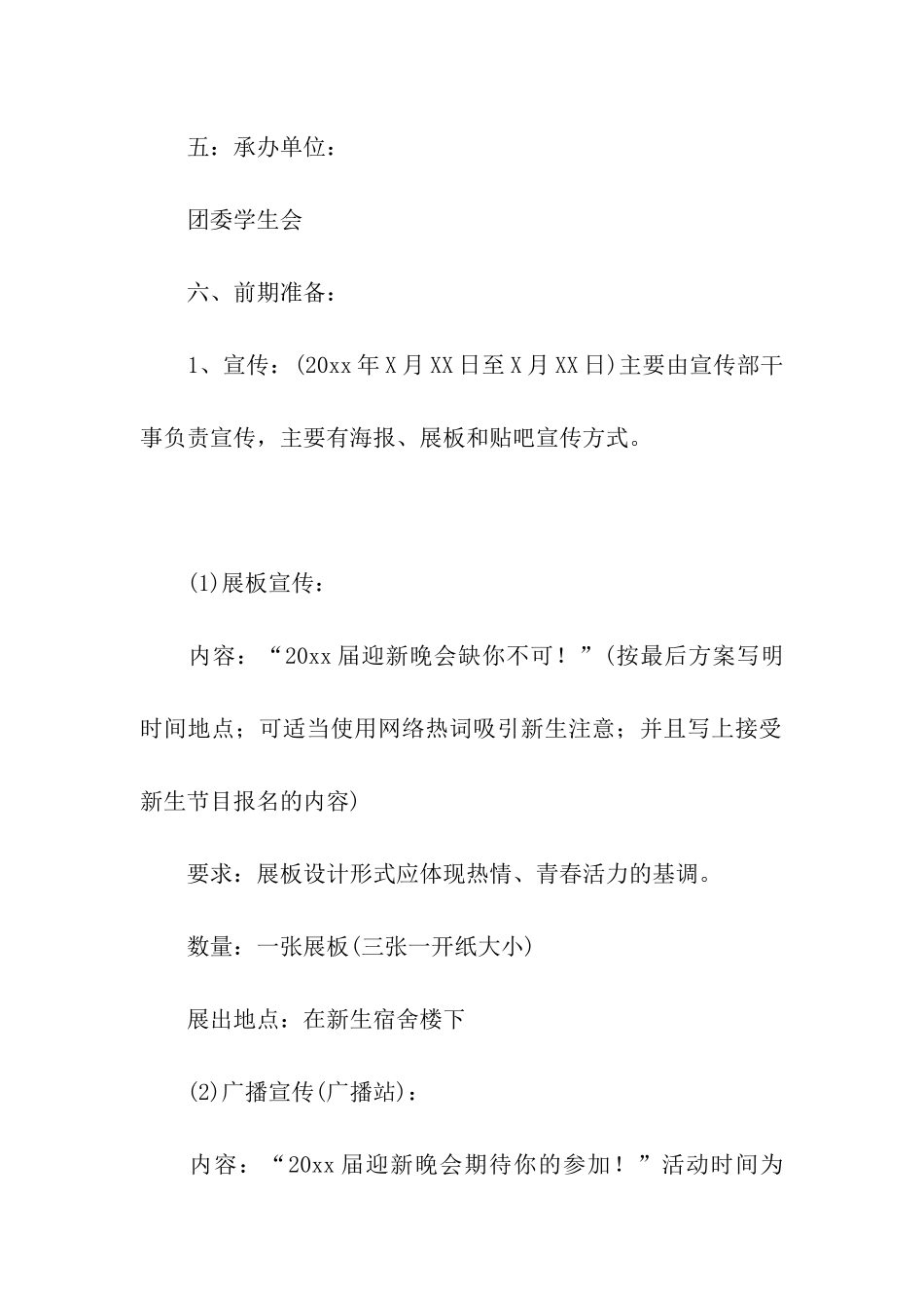 新生迎新晚会策划方案5篇_第2页