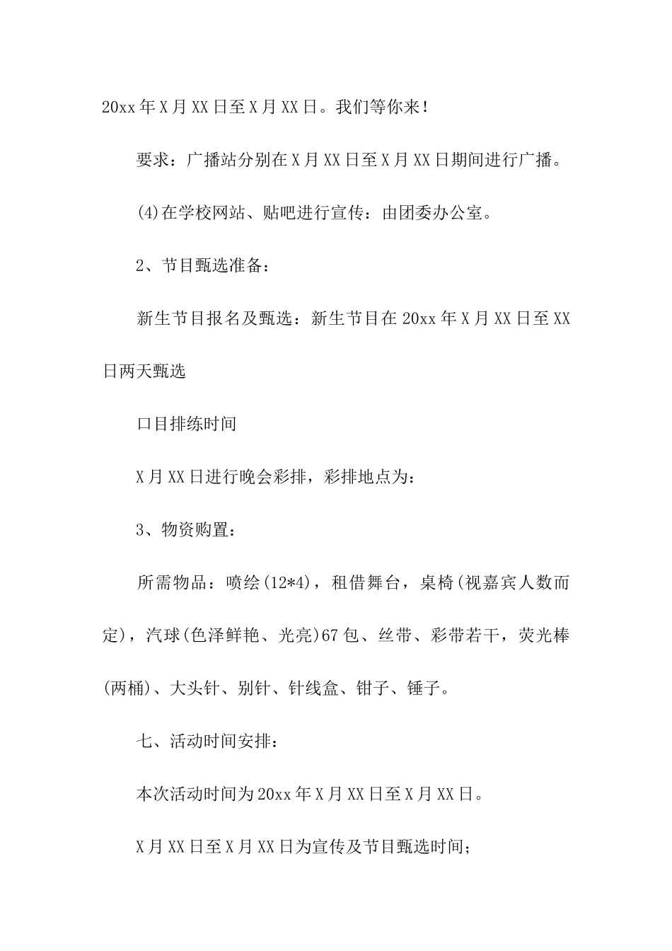 新生迎新晚会策划方案5篇_第3页