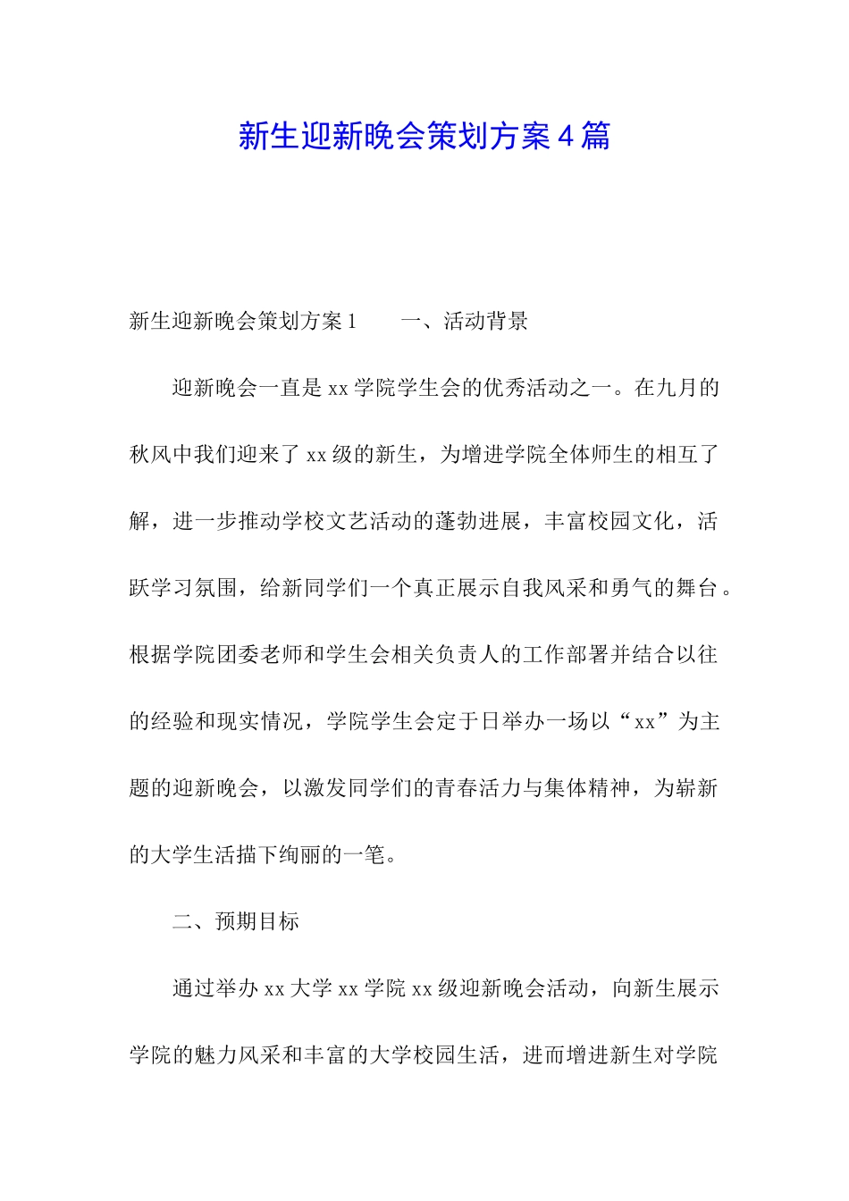 新生迎新晚会策划方案4篇_第1页