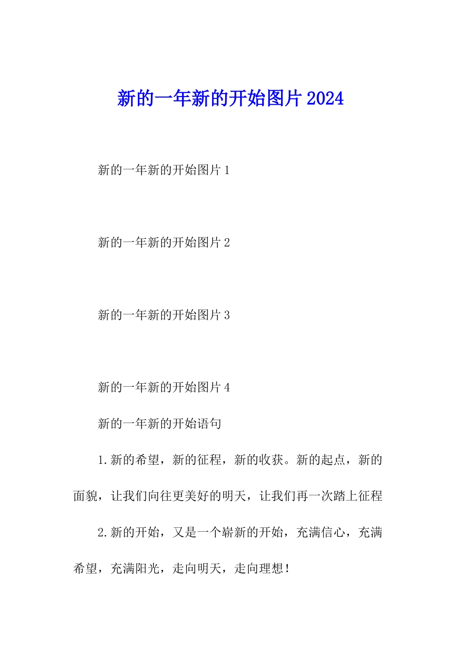 新的一年新的开始图片2024_第1页