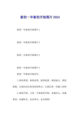 新的一年新的开始图片2024