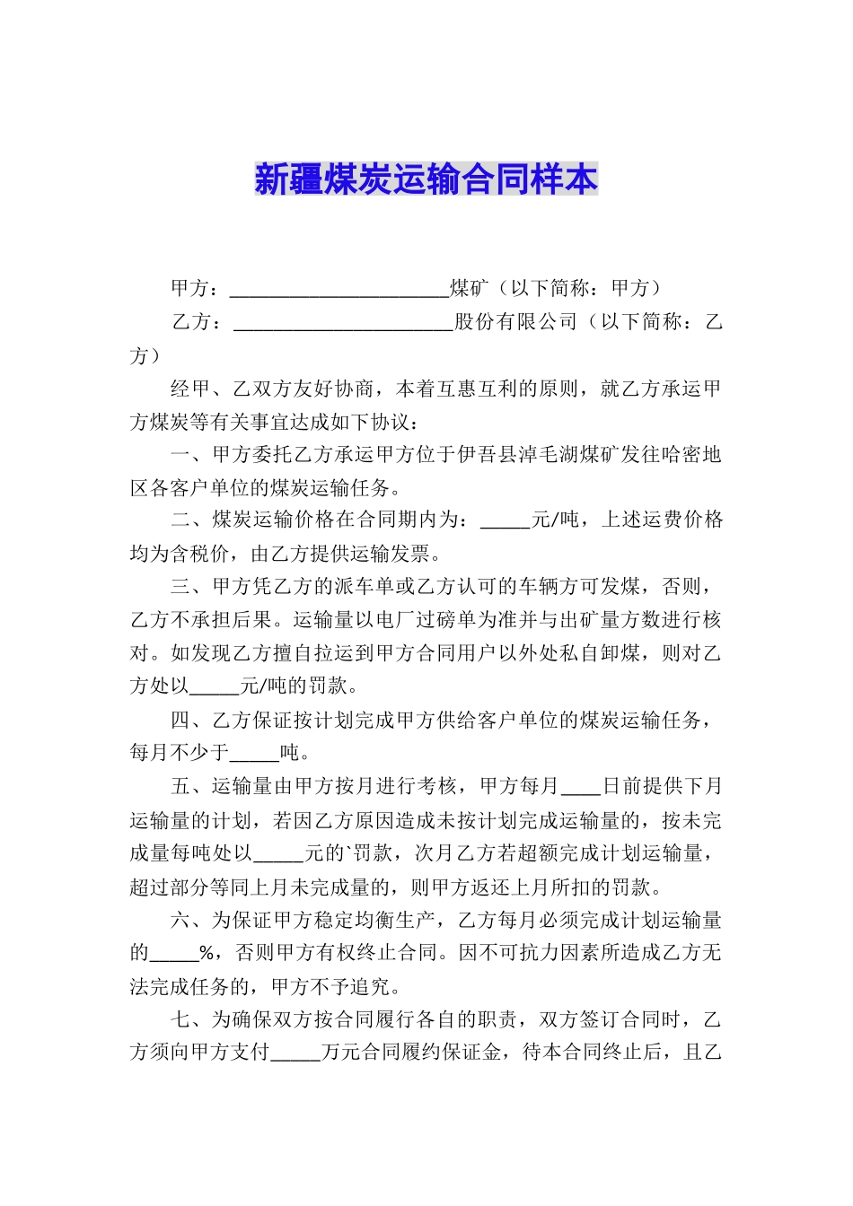 新疆煤炭运输合同样本_第1页