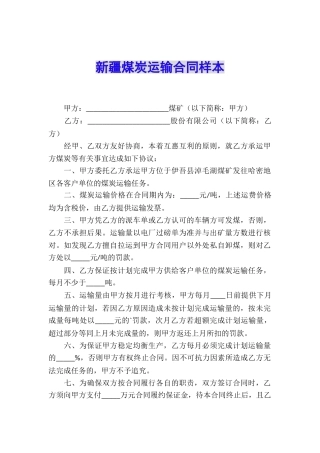 新疆煤炭运输合同样本