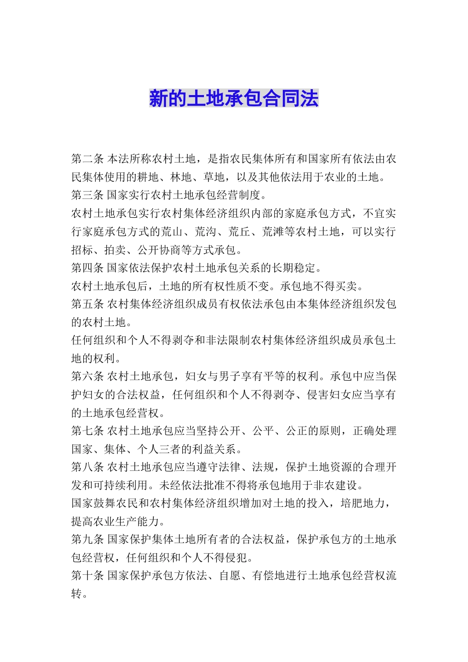 新的土地承包合同法_第1页