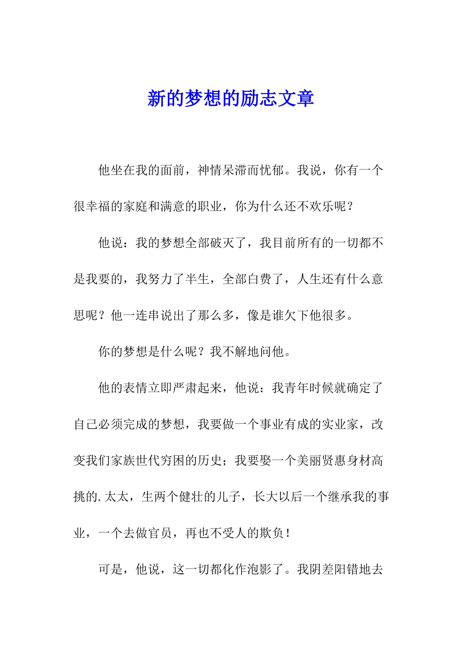 新的梦想的励志文章_第1页