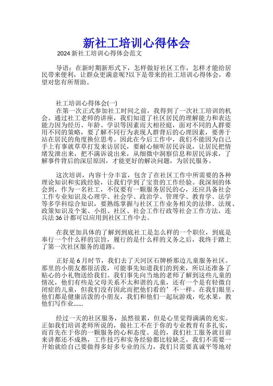 新社工培训心得体会_第1页