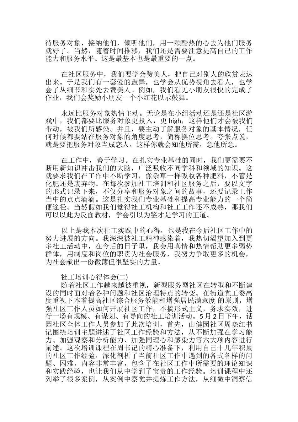 新社工培训心得体会_第2页